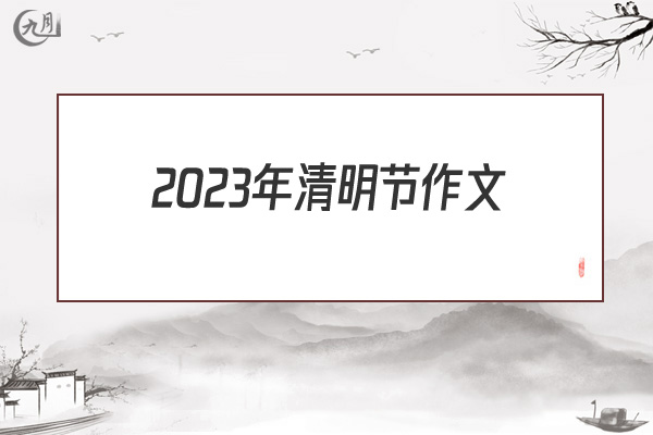 2022年清明节作文