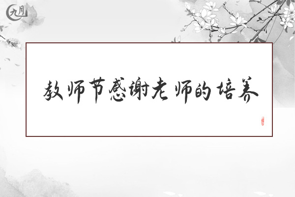 教师节感谢老师的培养