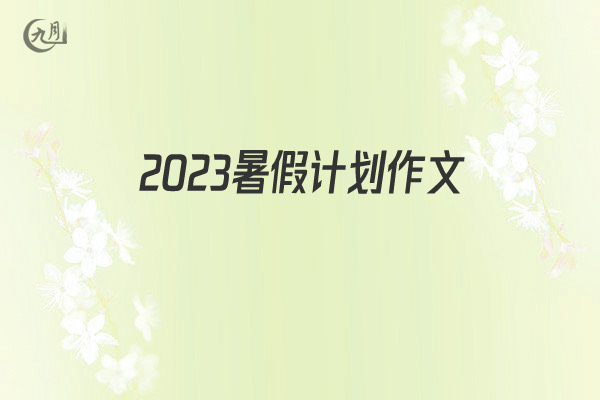 2022暑假计划作文