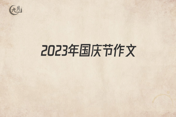 2022年国庆节作文