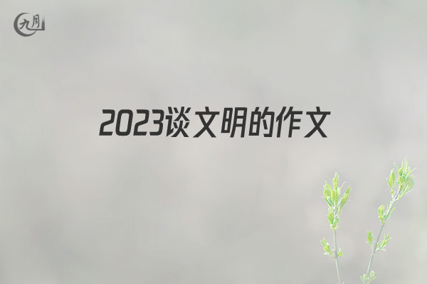 2022谈文明的作文