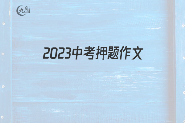 2022中考押题作文