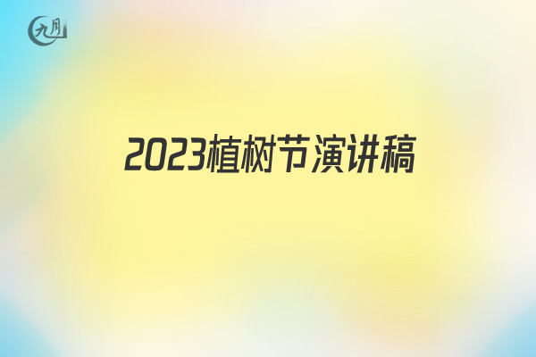 2022植树节演讲稿