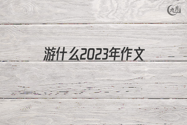 游什么2022年作文