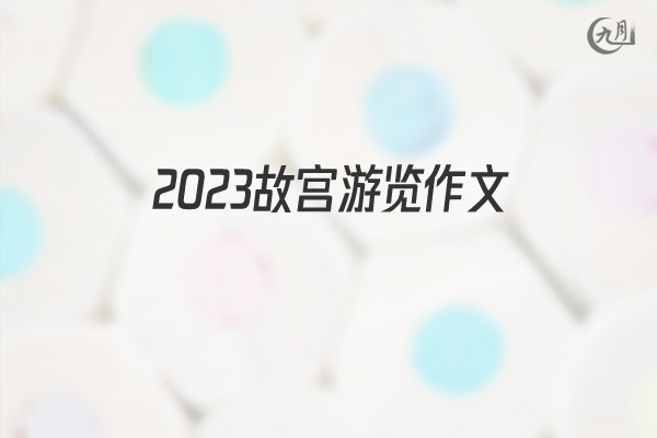 2022故宫游览作文