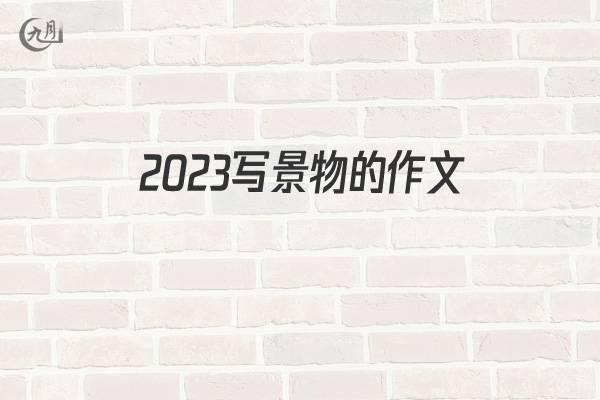 2022写景物的作文