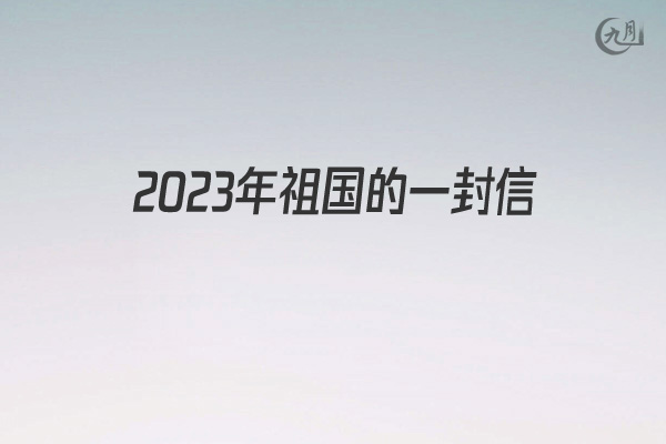 204年祖国的一封信