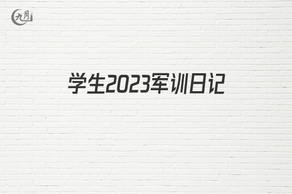 学生2022军训日记