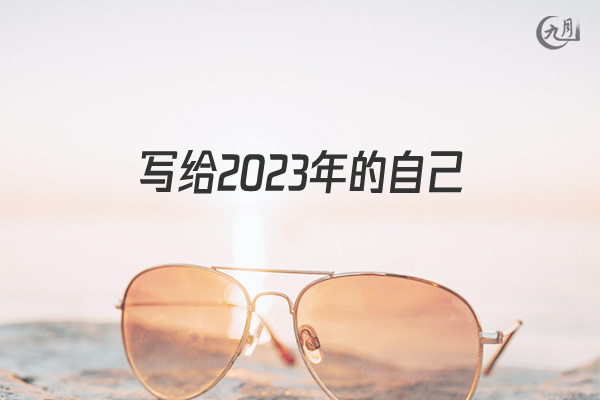 写给2021年的自己