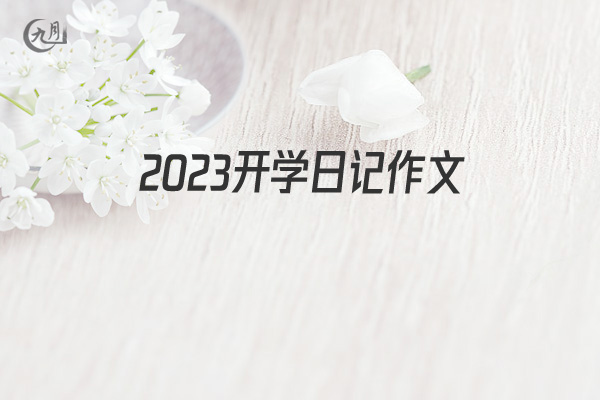 2022开学日记作文