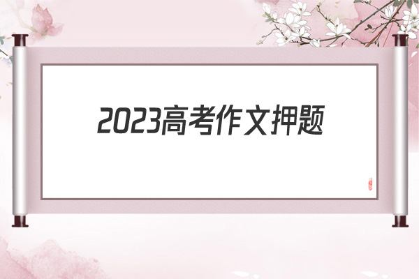 2022高考作文押题