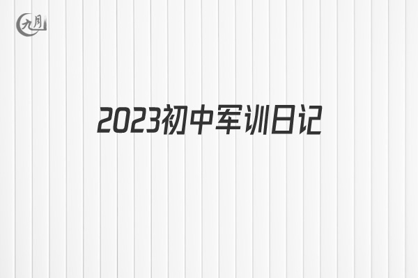 2022初中军训日记