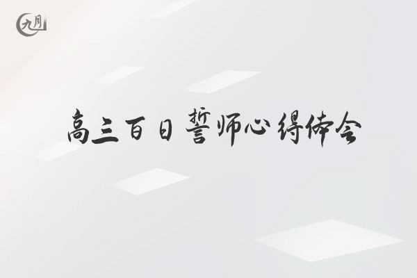 高三百日誓师心得体会