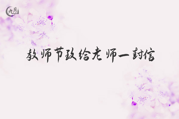 教师节致给老师一封信