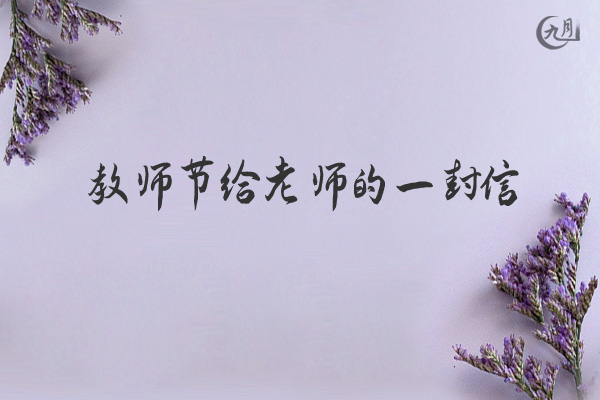 教师节给老师的一封信