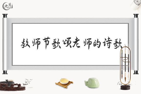 教师节歌颂老师的诗歌