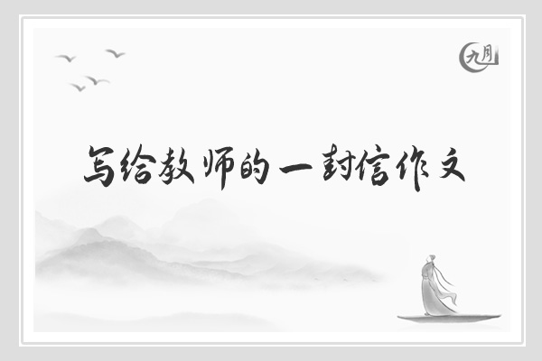 写给教师的一封信作文