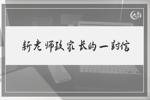 新老师致家长的一封信