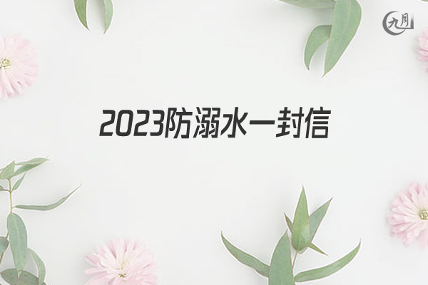 2022防溺水一封信