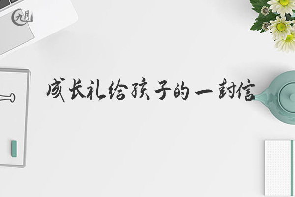 成长礼给孩子的一封信