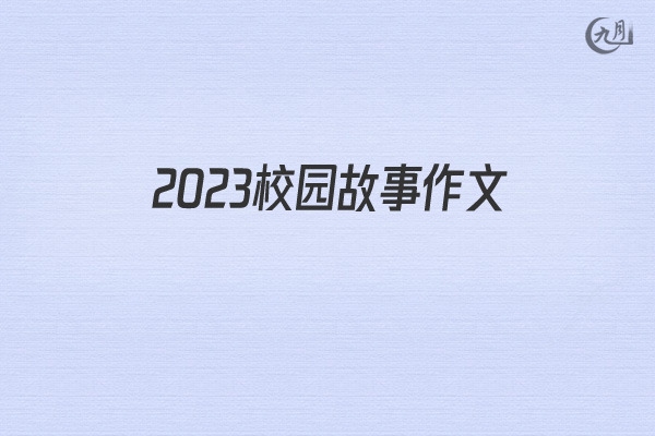 2022校园故事作文