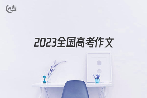 2022全国高考作文