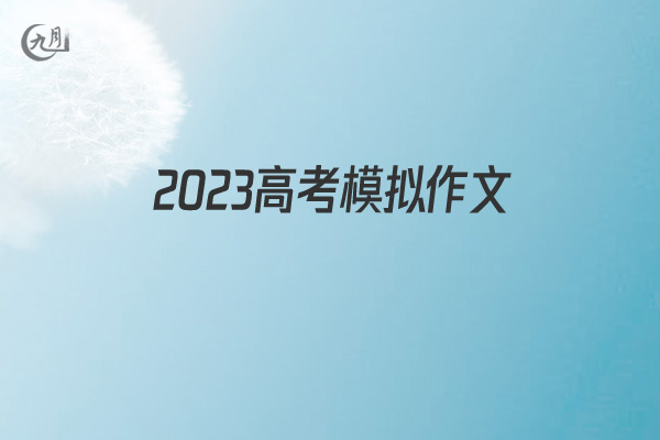 2022高考模拟作文