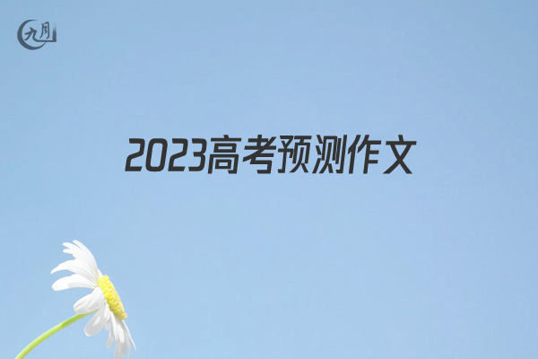 2022高考预测作文