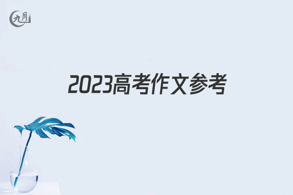 2022高考作文参考