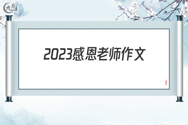 2022感恩老师作文