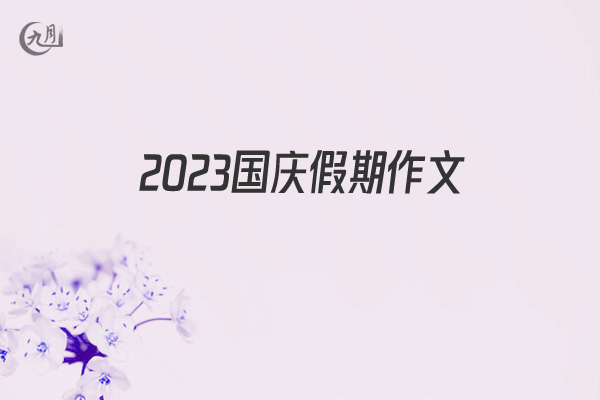 2021国庆假期作文