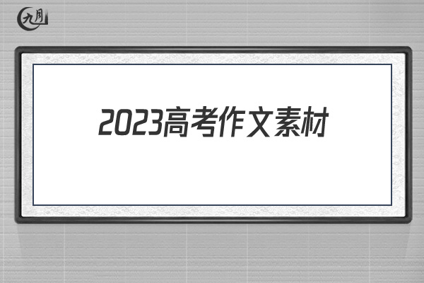 2022高考作文素材