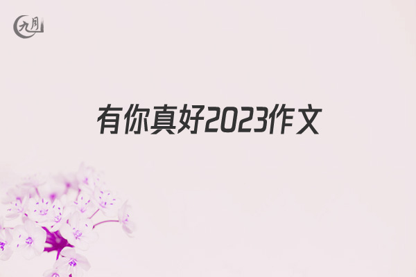 有你真好2022作文