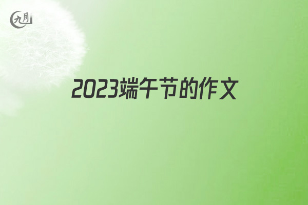 2022端午节的作文