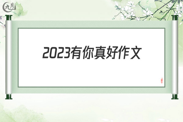 2021有你真好作文