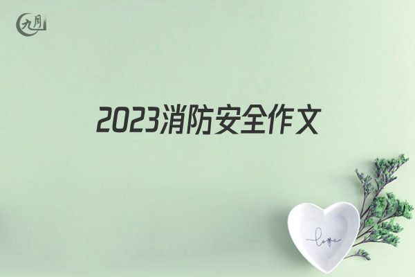 2022消防安全作文