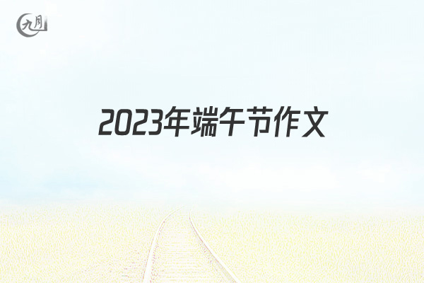 2022年端午节作文