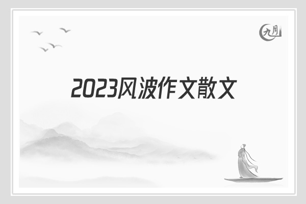 2022风波作文散文