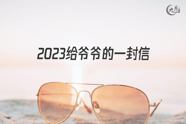 2022给爷爷的一封信