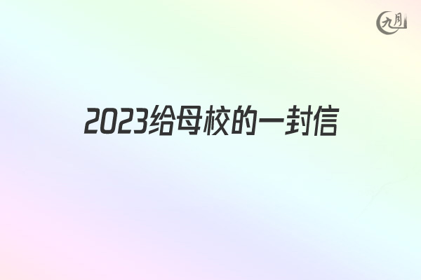 2022给母校的一封信