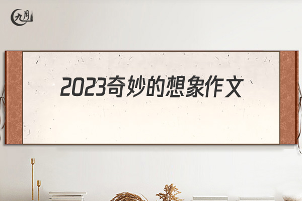 2022奇妙的想象作文