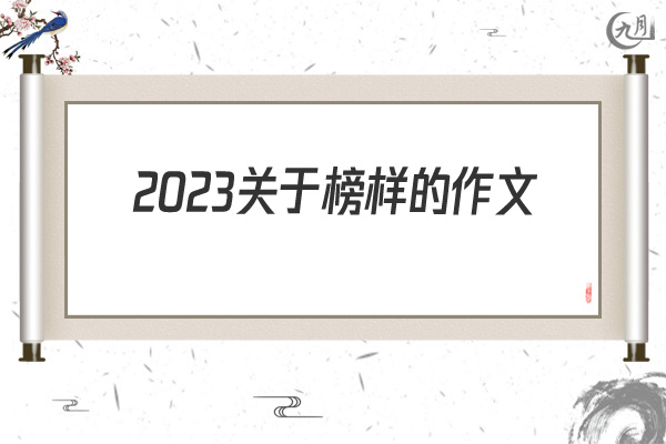 2022关于榜样的作文