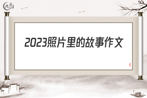 2022照片里的故事作文