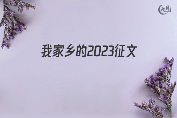 我家乡的2022征文