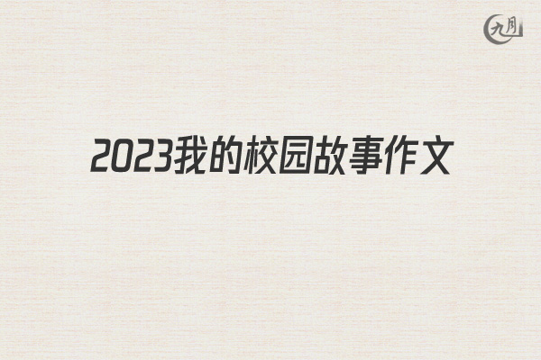 2022我的校园故事作文