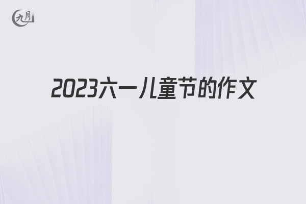 2022六一儿童节的作文