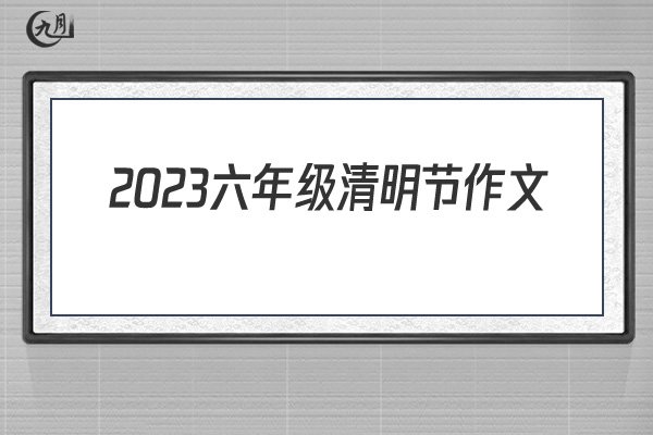 2022六年级清明节作文