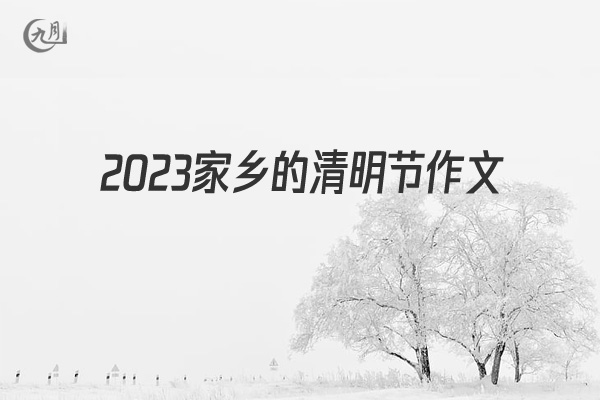 2022家乡的清明节作文