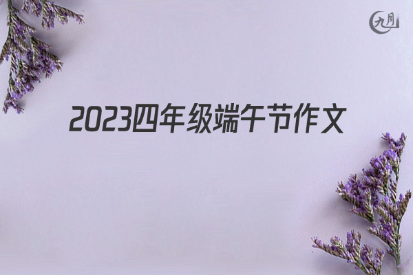 2022四年级端午节作文