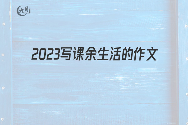 2022写课余生活的作文